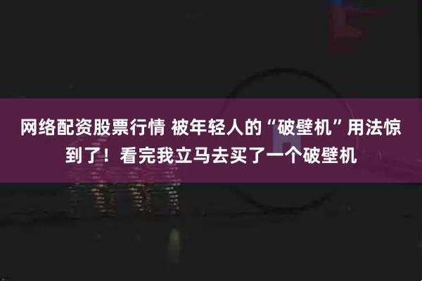 网络配资股票行情 被年轻人的“破壁机”用法惊到了！看完我立马去买了一个破壁机