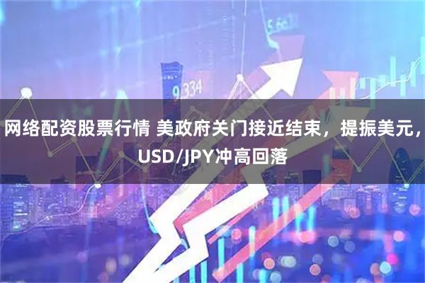 网络配资股票行情 美政府关门接近结束，提振美元，USD/JPY冲高回落